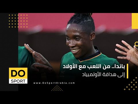 باندا مهاجم منتخب زامبيا للسيدات من اللعب مع الأولاد إلى هدافة أولمبياد طوكيو 2020