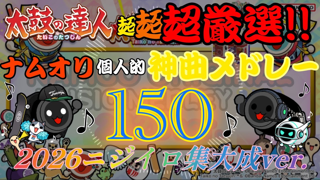 作業用BGM]超・超・超厳選！！太鼓の達人ナムコオリジナル個人的神曲