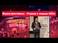 Завершение работы медиа-фестиваля "Родина в сердце - 2021"