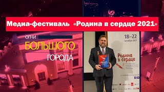 Завершение работы медиа-фестиваля &quot;Родина в сердце - 2021&quot;