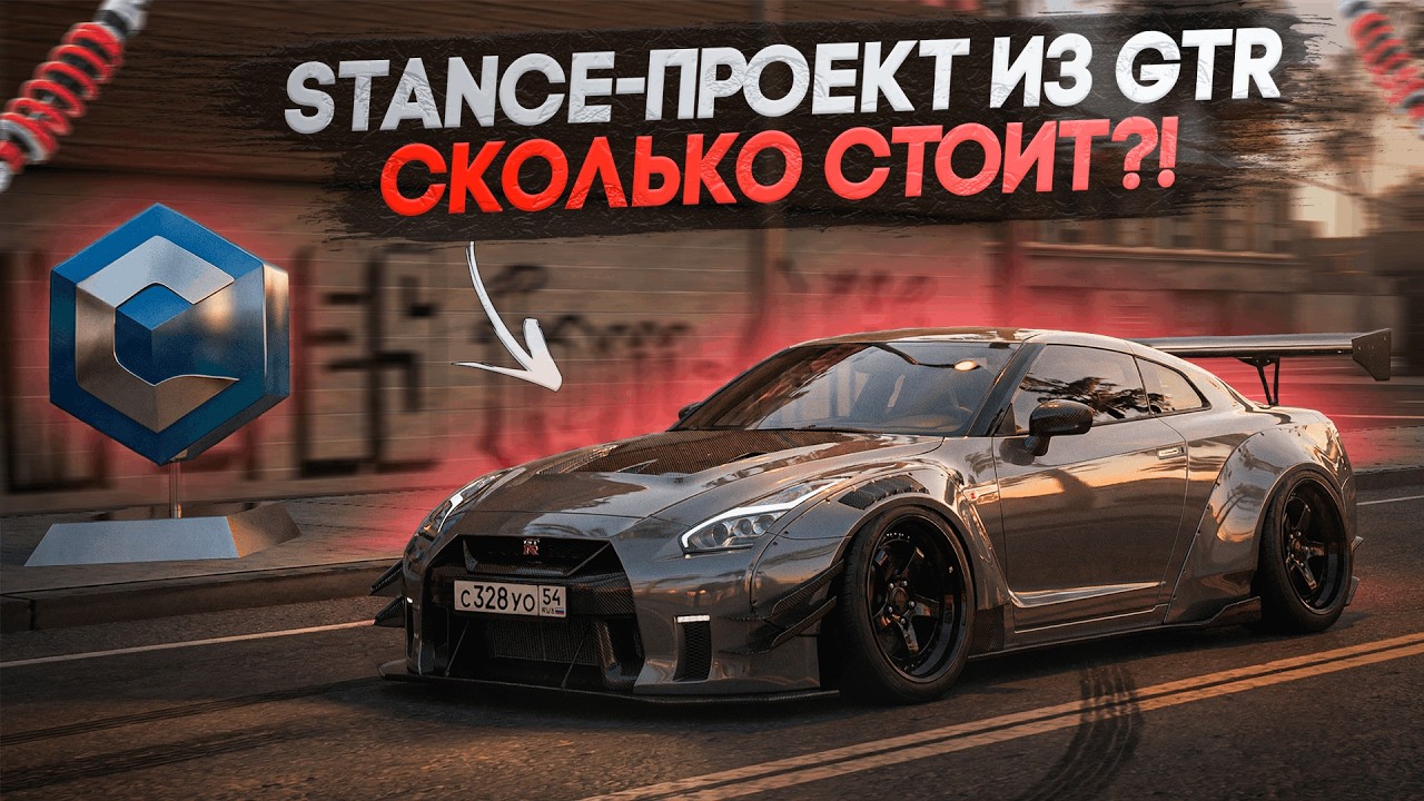 СКОЛЬКО СТОИТ ПОСТРОИТЬ STANCE-ПРОЕКТ?! МОЙ НОВЫЙ NISSAN GT-R R35! | CCDPLANET MTA
