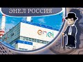 Акции Энел Россия (ENRU), покупать или нет? | ИнвестократЪ