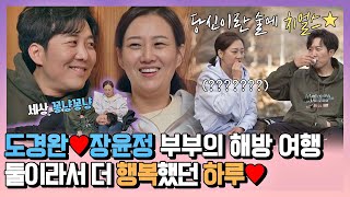 [#확끌립] 남편이랑 해방을..? 장윤정이랑 여행 와서 24시간 끼 부리는 도경완 징그LOVE..💖 〈해방타운(haebangtown)〉 | JTBC 211217 방송