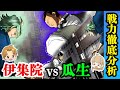 伊集院VS瓜生徹底分析…最強はどっち!