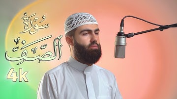 تلاوة جديدة من سورة الصف بصوت محمد جلال الكردي