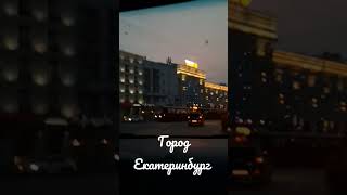 #города #страны #отдых #ночнойгород #ночь #екатеринбург #shorts #youtube #семья #лайк