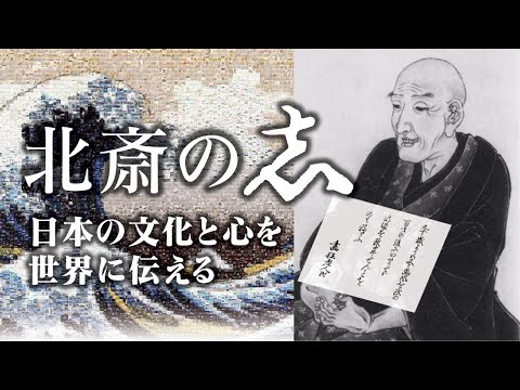 北斎の志〜日本の文化と心を世界に伝える