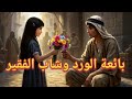 قصة بائعة الورد والشاب الفقير رحلة الأمل والنهاية السعيدة قصه مسموعه روايه مسموعه روايه قصة بائعة الورد والشاب الفقير رحلة الأمل والنهاية السعيدة قصه مسموعه روايه مسموعه روايه