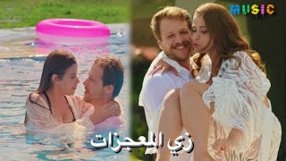 اغنية  زي المعجزات - اصالة ||مسلسل سيعجبك - اسياء و تولغا & seversin