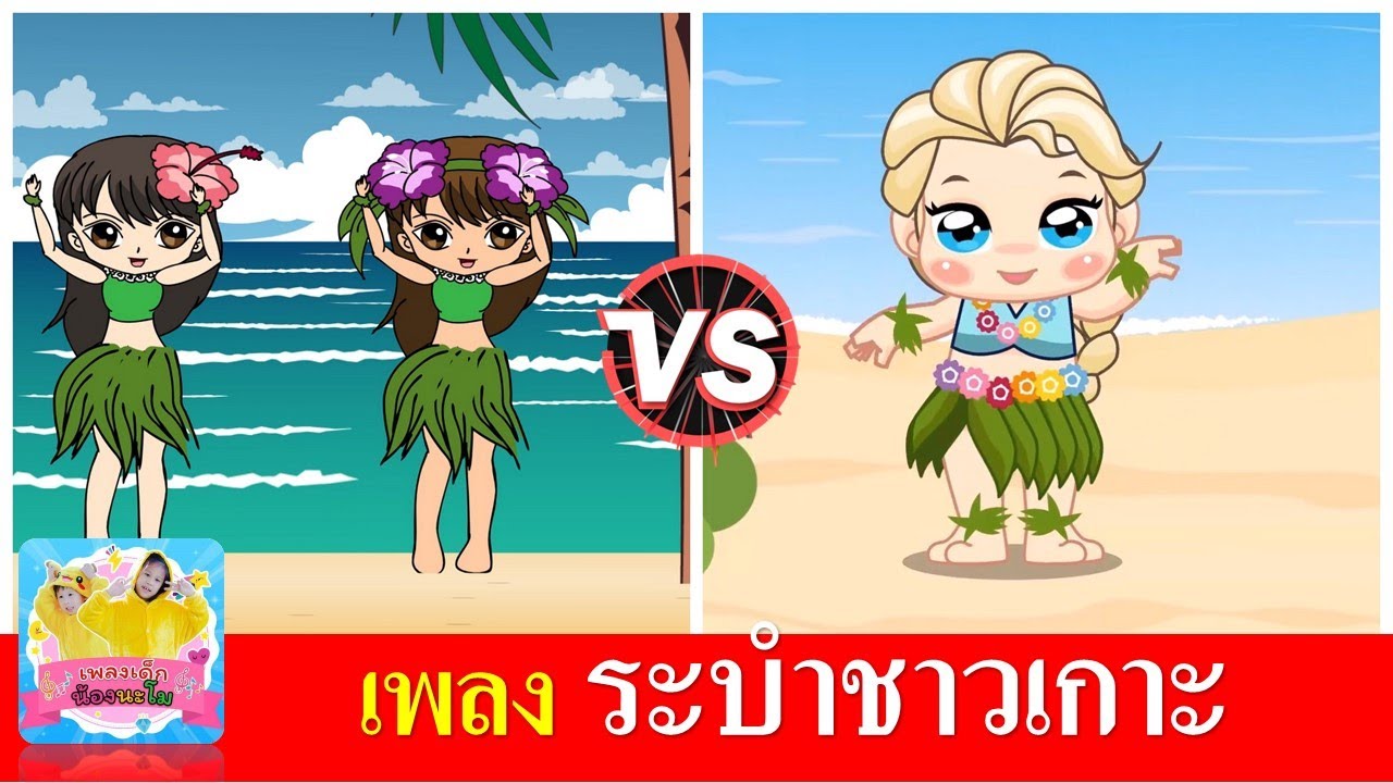 เพลงระบำชาวเกาะ | ระบำชาวเกาะ 2 เวอร์ชั่นน่ารัก