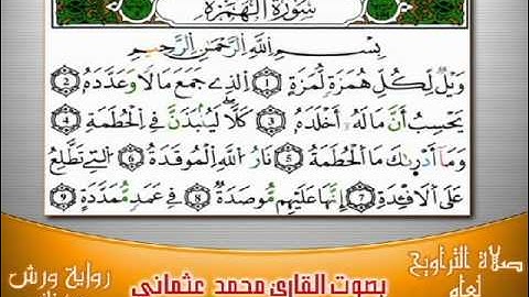 104- سورة الهمزة برواية ورش بصوت العثماني من فاس