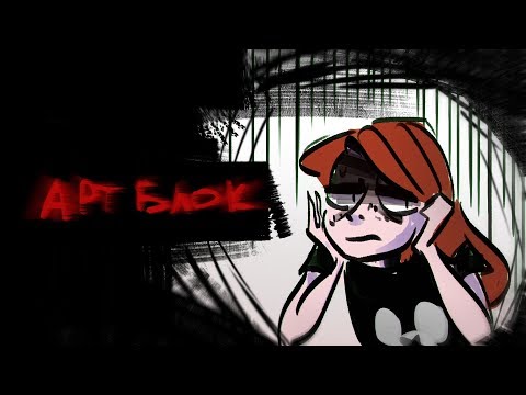 артблок и творческий кризис артблок и творческий кризис