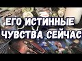 ЕГО ИСТИННЫЕ ЧУВСТВА К ВАМ. МЫСЛИ, ПЛАНЫ, ДЕЙСТВИЯ. ГАДАНИЕ ТАРО ОНЛАЙН.