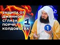 Защита от колдовства 1 | Муфтий Менк | Часть 1 из 2