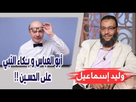 وليد إسماعيل الحلقه 414 أبو العباس و بكاء النبي على الحسين
