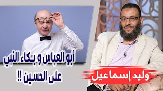 وليد إسماعيل| الحلقه 414 / أبو العباس و بكاء النبي على الحسين !!