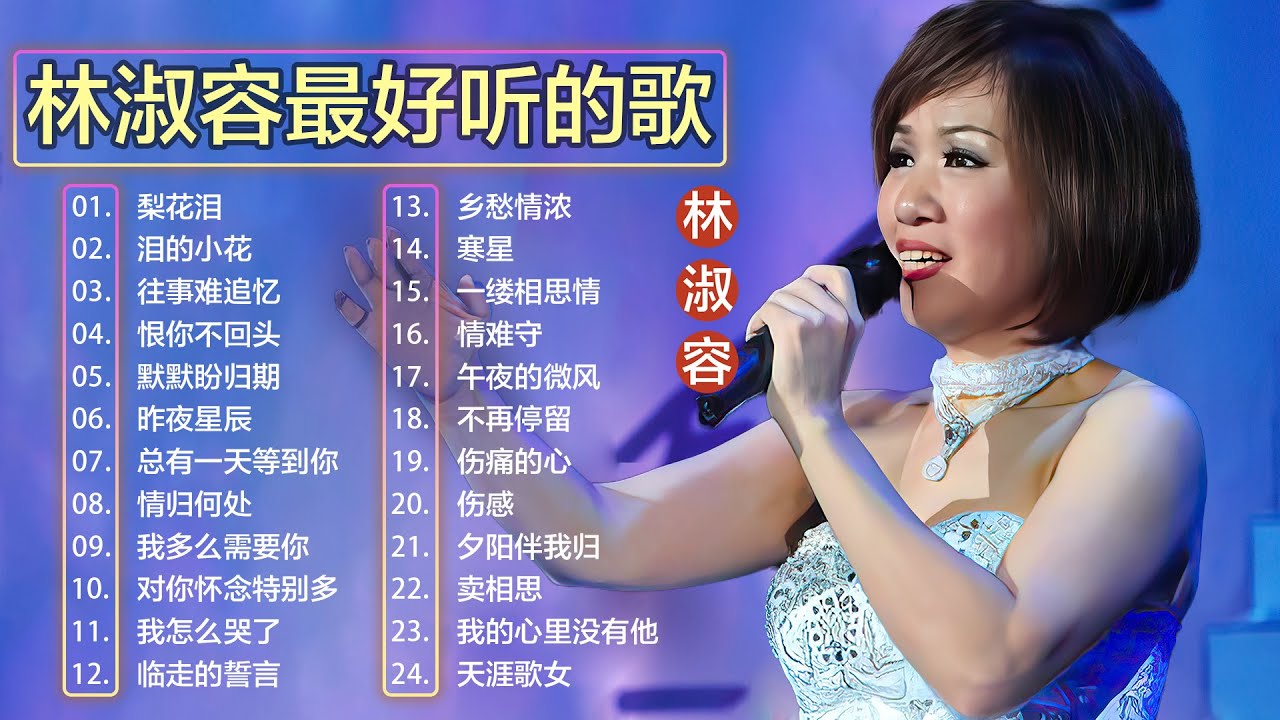 💗 播放次数最多的热门曲目 | 林淑容 Lin Shurong 🎙️ | 收集最好聽 30首 林淑容