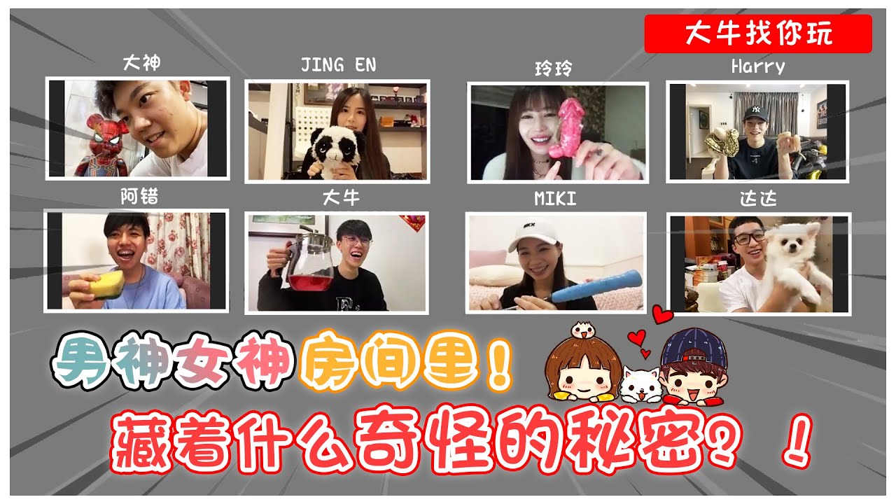 女生的房間怎麼會有這個？！🤯大家的家裡都藏了這些秘密！！ ft. 達玲 阿錯 MIKI 大神 HARRY JINGEN