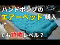 【キャンプ】ハンドポンプのエアーマット購入。ネット通販の罠にはまる？【キャンプ道具】