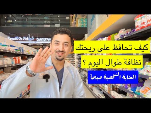 العناية الشخصية صباحا كيف تحافظ على ريحتك نظافة طوال اليوم