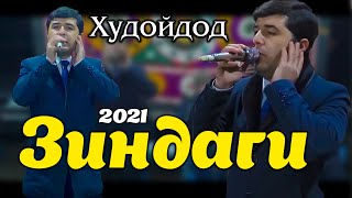 Худойдод Мадалиев 2021 ( Зиндаги ) 2021 / Khudoidod Madaliev ( Zindagi ) 2021