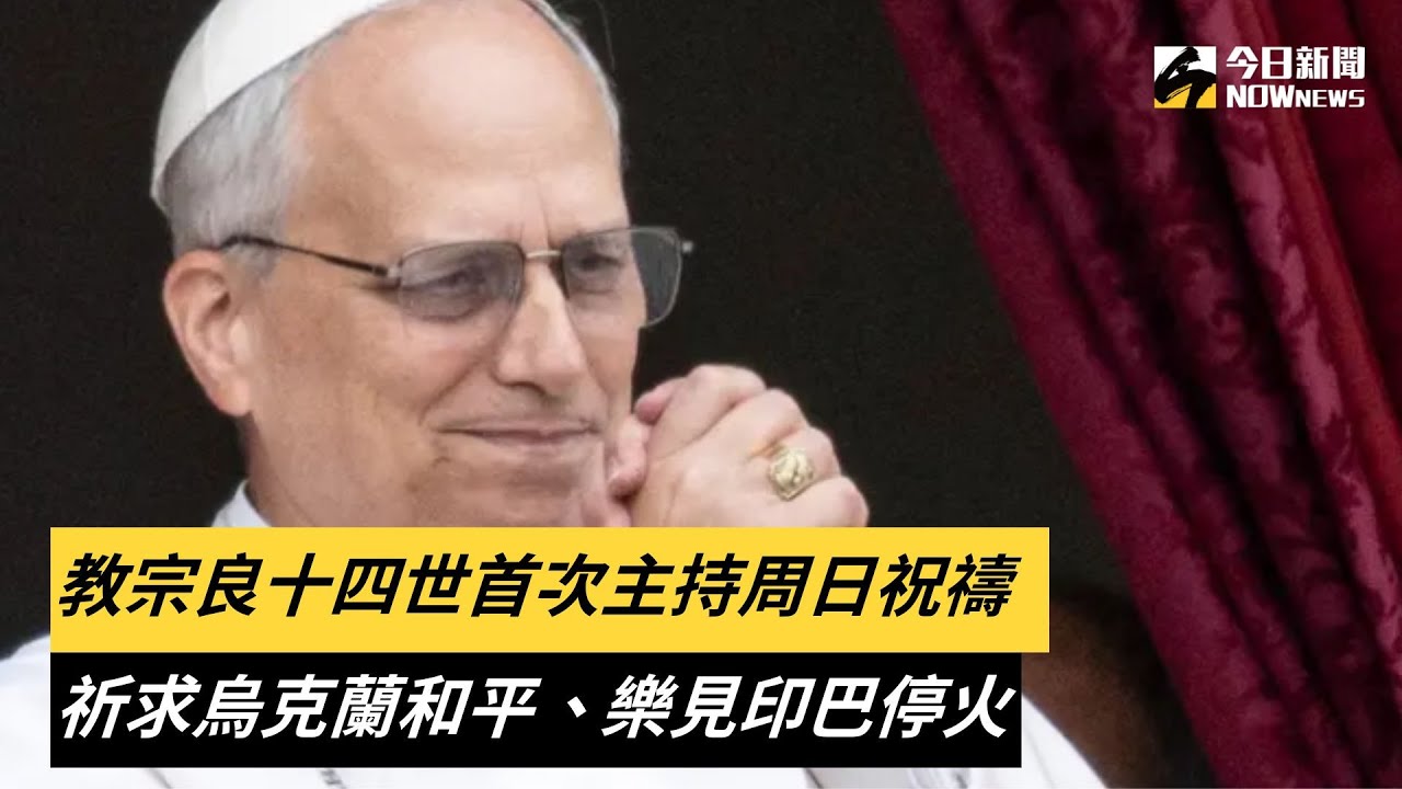 教宗良十四世首次主持周日祝禱 大批民眾舉國旗見證|NOWnews - YouTube