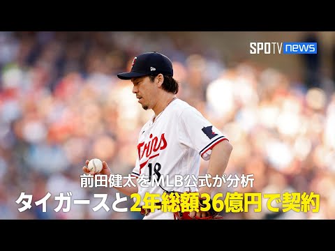 【MLB】前田健太、タイガースと2年総額2400万ドルの契約で合意