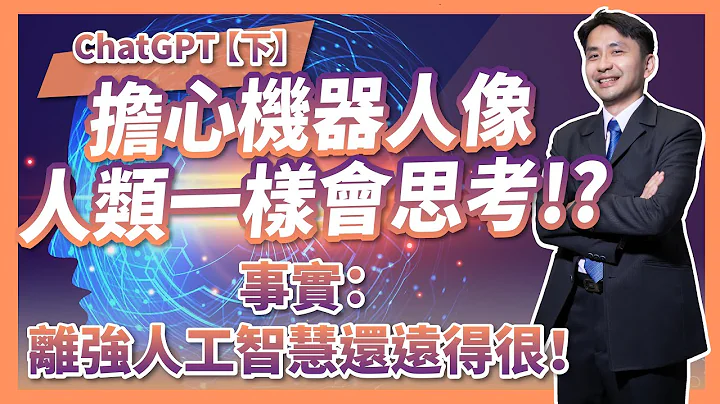 聊天机器人ChatGPT【下】担心机器人超越人类，会像人类一样思考？实际上，现在的技术离强人工智能还远得很！ - 天天要闻