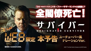 海外ドラマ『サバイバー』本予告（WEB限定ナレーション版・ユーチューバーver）