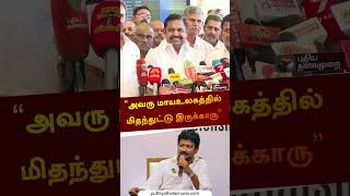“அவரு மாயஉலகத்தில் மிதந்துட்டு இருக்காரு” | #eps | #admk | #udhayanithistalin | #dmk | #shorts