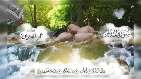 تلاوة خاشعة وآيات مباركة من سورة المدثر📚/القارئ عمر الدريويز/حالات واتس اب