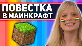 как ПОВЕСТКА МОДЖАНГ влияет на МАЙНКРАФТ и его будущее