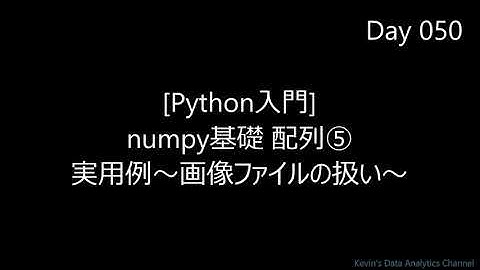 [Python入門] numpy配列➄ 実用例～画像ファイルの扱い～｜超速習