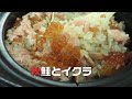 創作日本料理　塩梅　秋の土鍋ごはん（秋鮭とイクラ）