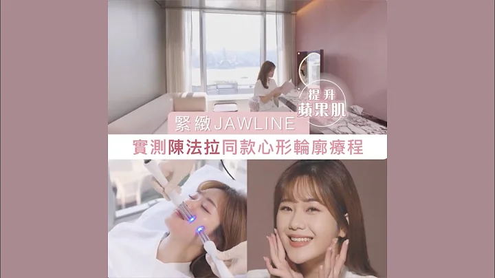 紧致Jawline、提升苹果肌！实测陈法拉同款心形轮廓疗程💖｜she.com - 天天要闻