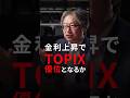 ↓↓本編はこちら!金利上昇でTOPIX優位となるか<糸島孝俊×岡崎良介>|Pictet Market Lounge 2026.6.9ショート