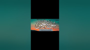 سورة الرحمن بصوت الأخ المبارك بشار بن أحمد عييد حفظه الله