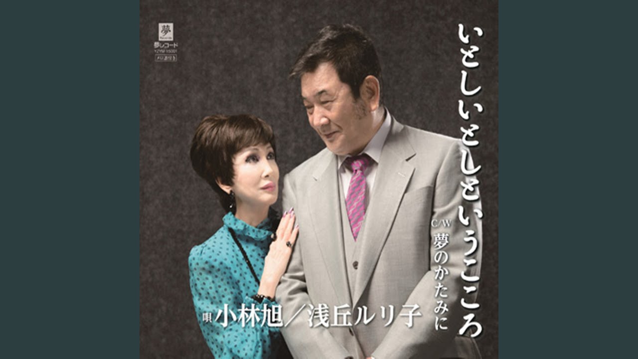 いとしいとしというこころ - YouTube Music