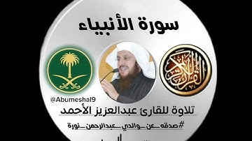 تلاوة للقارئ عبدالعزيز الأحمد (سورة الأنبياء) #صدقه_عن_والدي_عبدالرحمن_نورة 