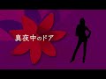 真夜中のドア【Saki AI Lite&amp;エレノア・フォルテ Lite】Mayonaka no door [Cover SakiAI with Eleanor] 真夜中のドア〜stay with me〜