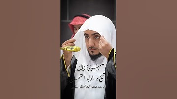 سورة المسد 🤍🫀.. #الوليد_الشمسان