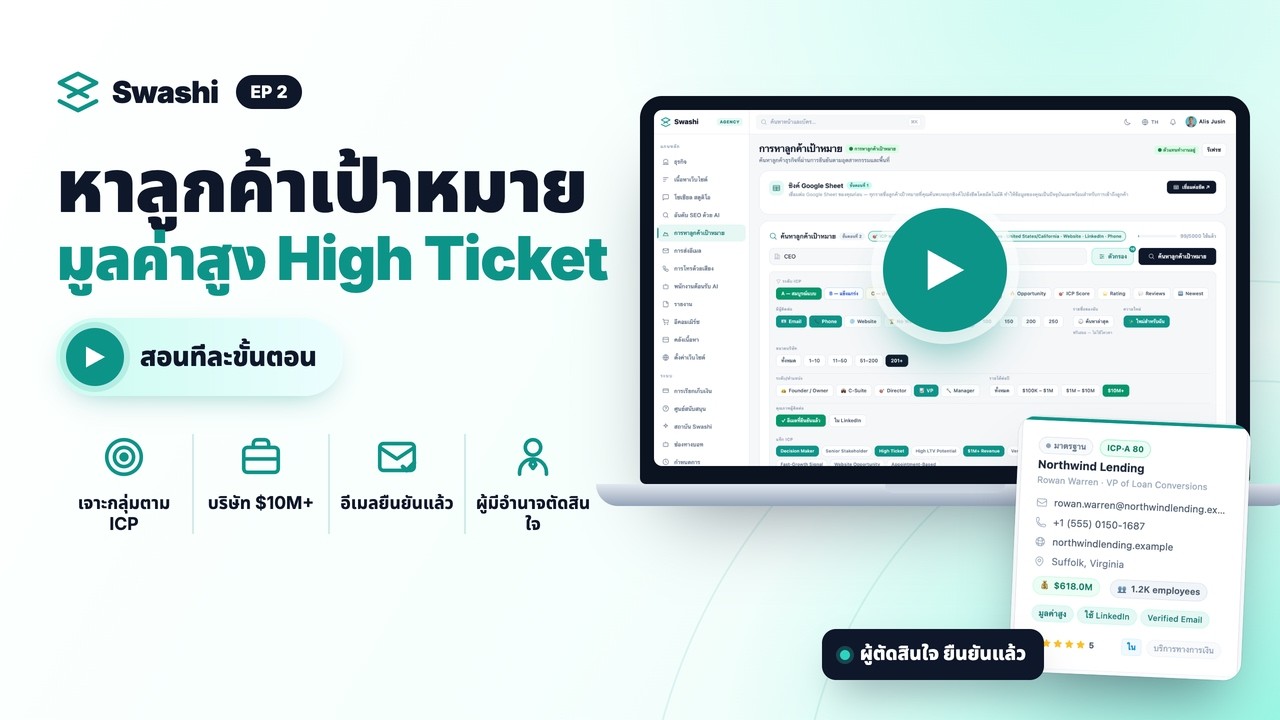 วิธีหาลูกค้า High Ticket ด้วย Swashi