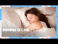 МИФЫ о СНЕ | Доктор 24