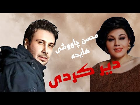 دیر کردی با صدای هایده و محسن چاووشی 