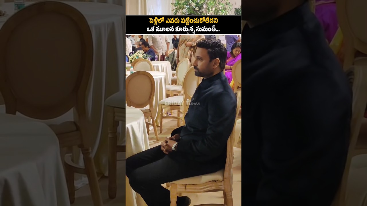 పెళ్లిలో సుమంత్ ని ఎవరు పట్టించుకోలేదు Sumanth Visuals At Akkineni Akhil & Zainab Ravdjee Marriage