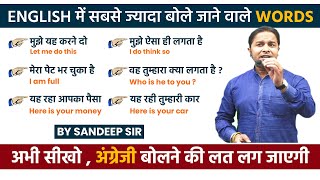 English में सबसे ज्यादा बोले जाने वाले Words, Vocabulary, Spoken English By Sandeep sir