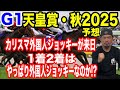 【競馬予想】G1天皇賞・秋2025