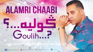 Alamri Chaabi Gouli Wach Daw Cham3A Mazal Mach3Al واش ضو الشمعة مزال مشعل