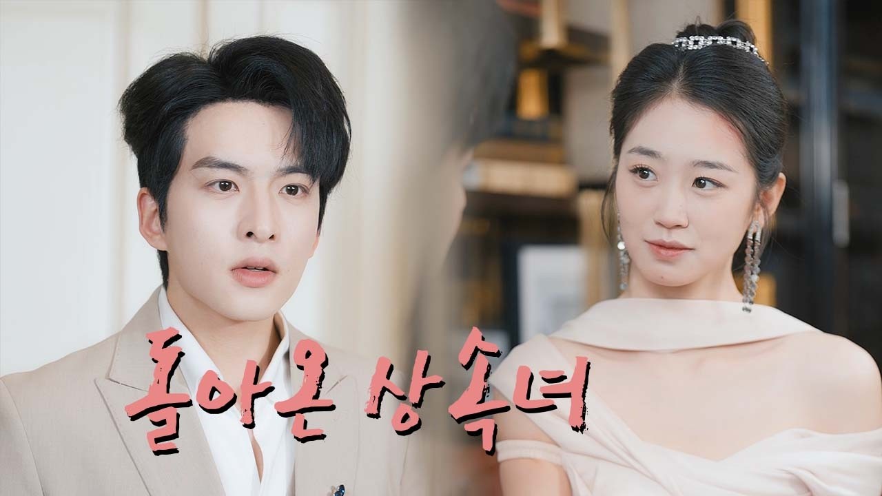 【HIT】10억을 들고 친가로 돌아온 석유왕의 양녀, 가짜 딸의 조롱은 재벌 CEO의 등장으로 끝났다#drama #korea