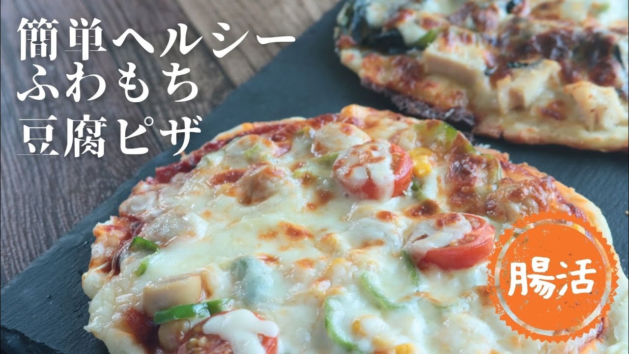 豆腐ピザ【発酵不要】【ヘルシー】【グルテンフリー】